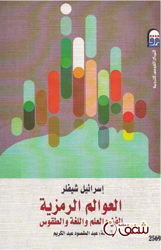 كتاب العوالم الرمزية للمؤلف إسرائيل شيفلر